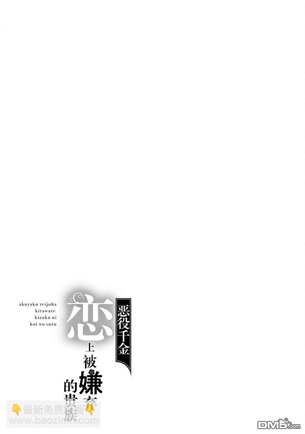 《恶役千金和被讨厌的贵族陷入爱河》第14话 第31页