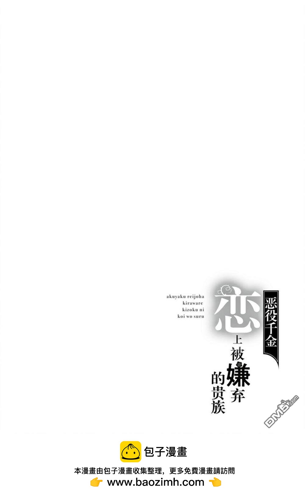 《恶役千金和被讨厌的贵族陷入爱河》第14话 第32页