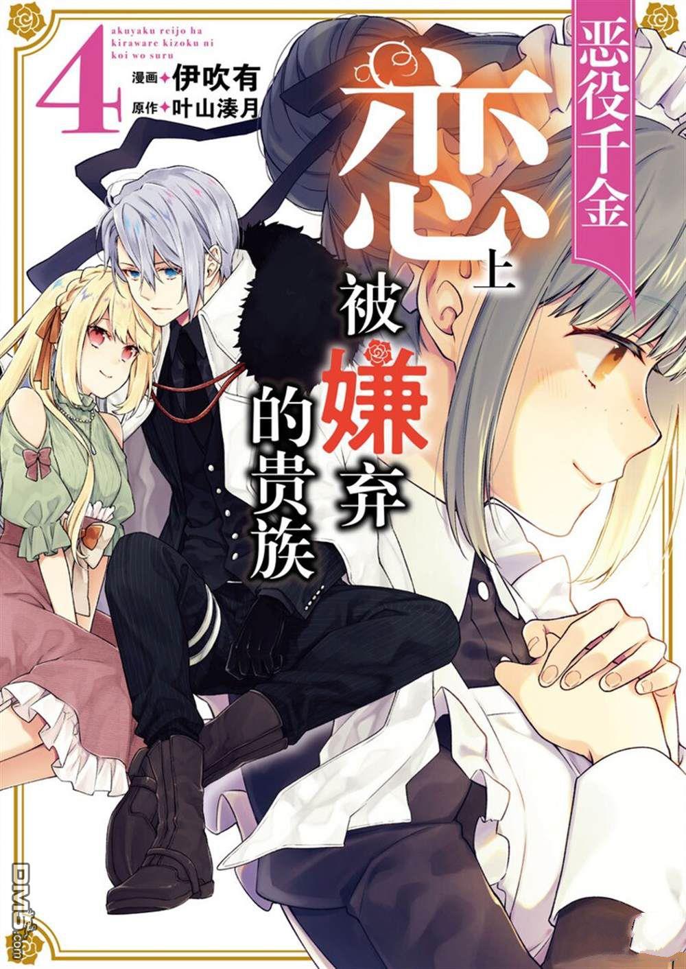 《恶役千金和被讨厌的贵族陷入爱河》第16话 第1页