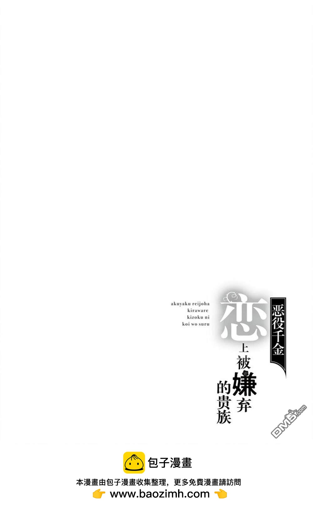 《恶役千金和被讨厌的贵族陷入爱河》第16话 第34页