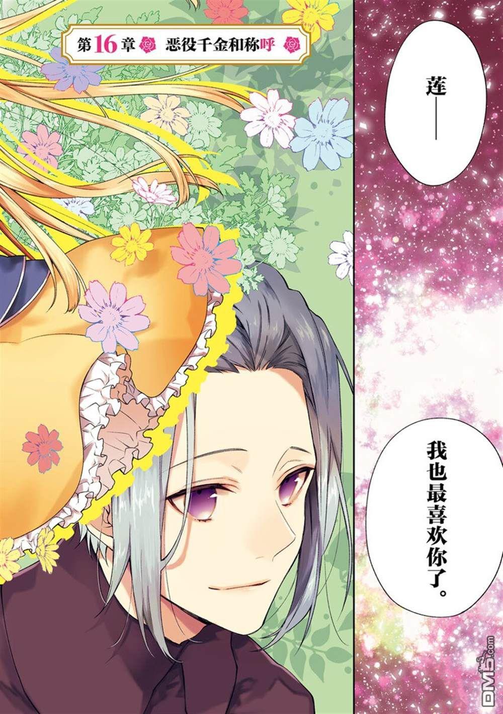 《恶役千金和被讨厌的贵族陷入爱河》第16话 第4页