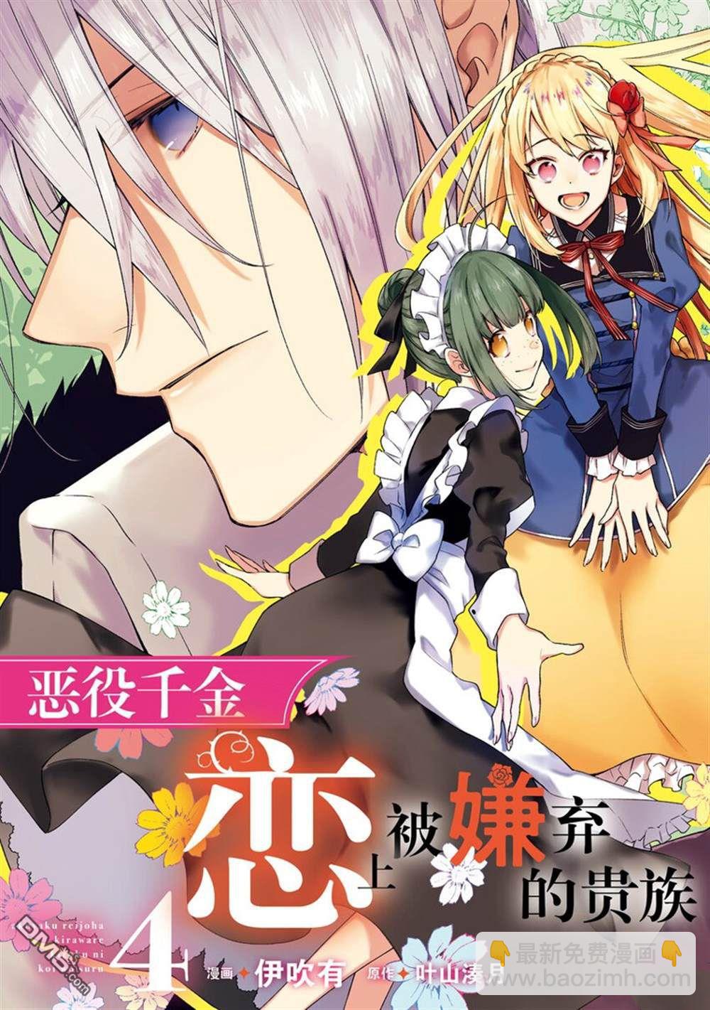 《恶役千金和被讨厌的贵族陷入爱河》第16话 第5页