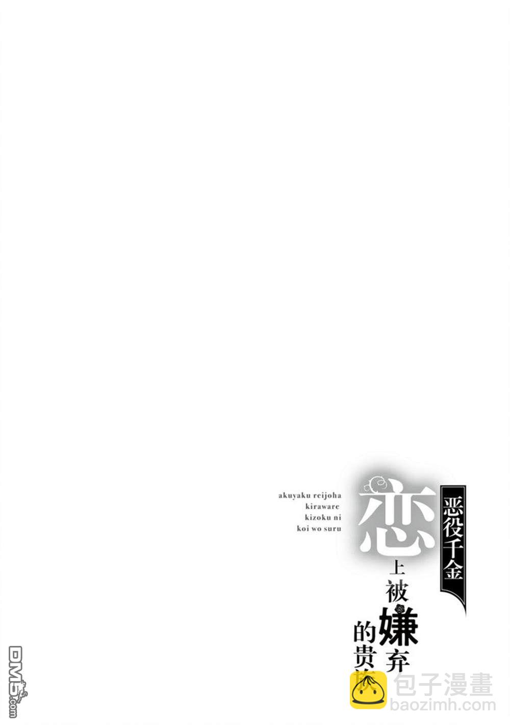 《恶役千金和被讨厌的贵族陷入爱河》第15话 第30页