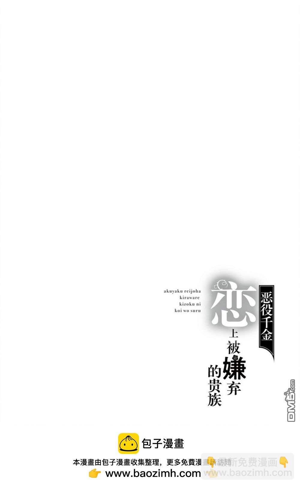 《恶役千金和被讨厌的贵族陷入爱河》第13话 第32页