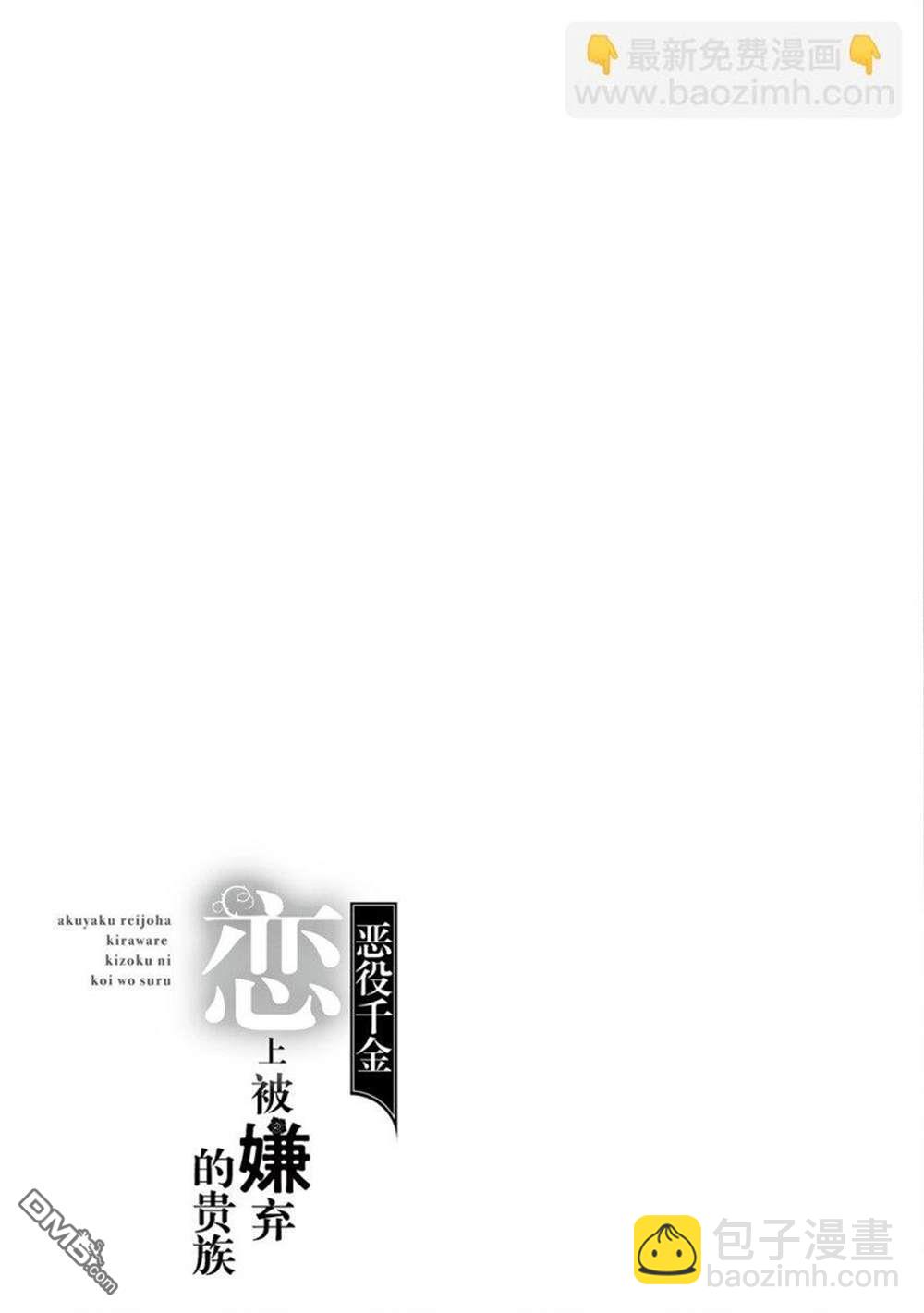 《恶役千金和被讨厌的贵族陷入爱河》第17话 第29页