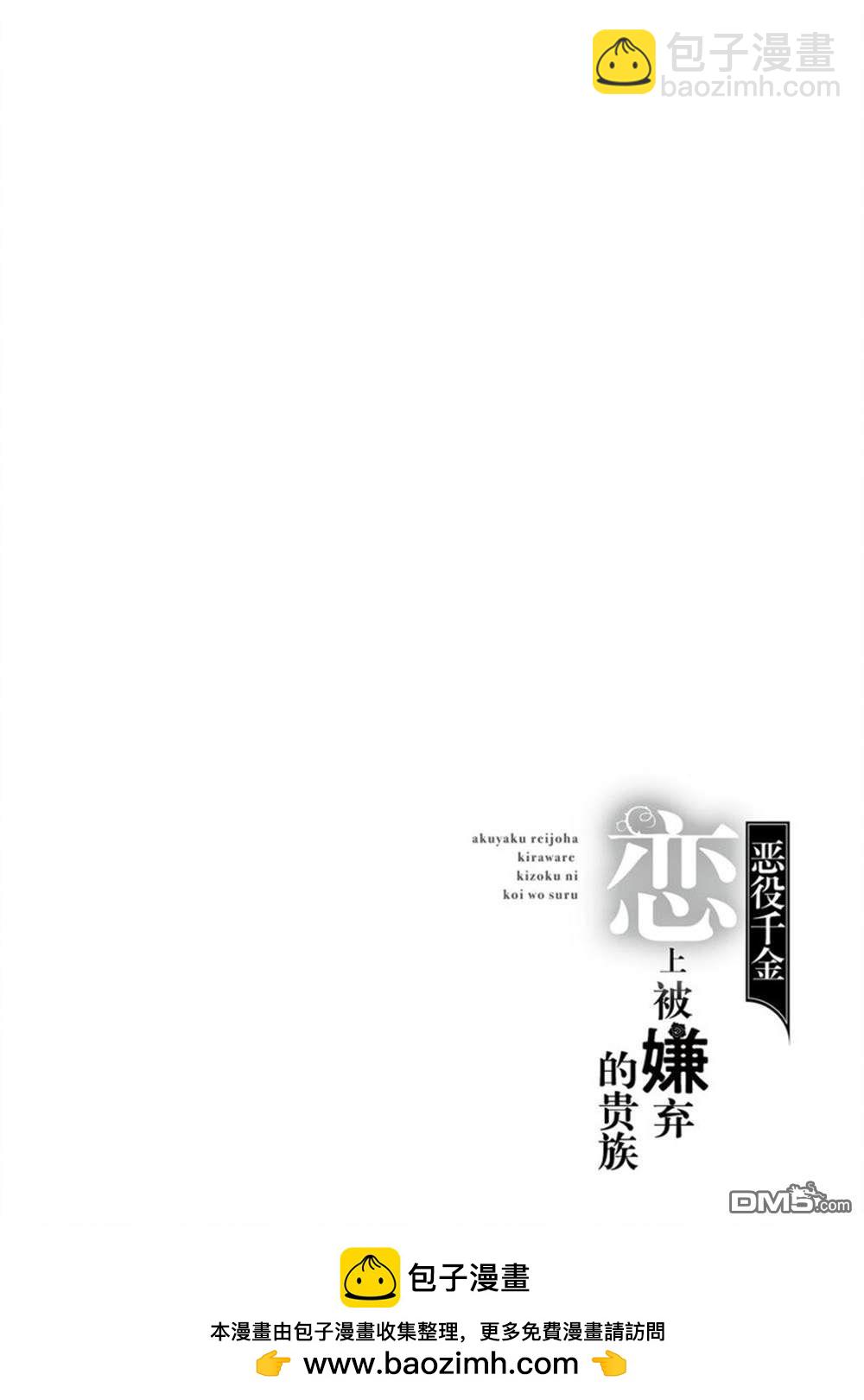 《恶役千金和被讨厌的贵族陷入爱河》第17话 第30页