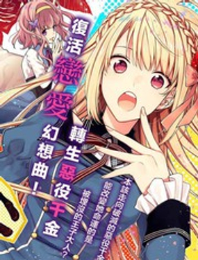 《恶役千金和被讨厌的贵族陷入爱河》漫画封面图 - tl漫画