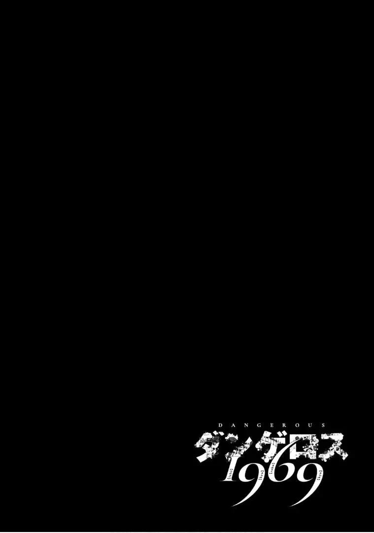 《DANGEROUS 1969》第03话 第39页