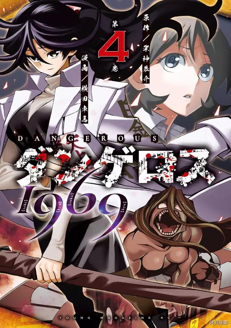 《DANGEROUS 1969》第13话 第1页