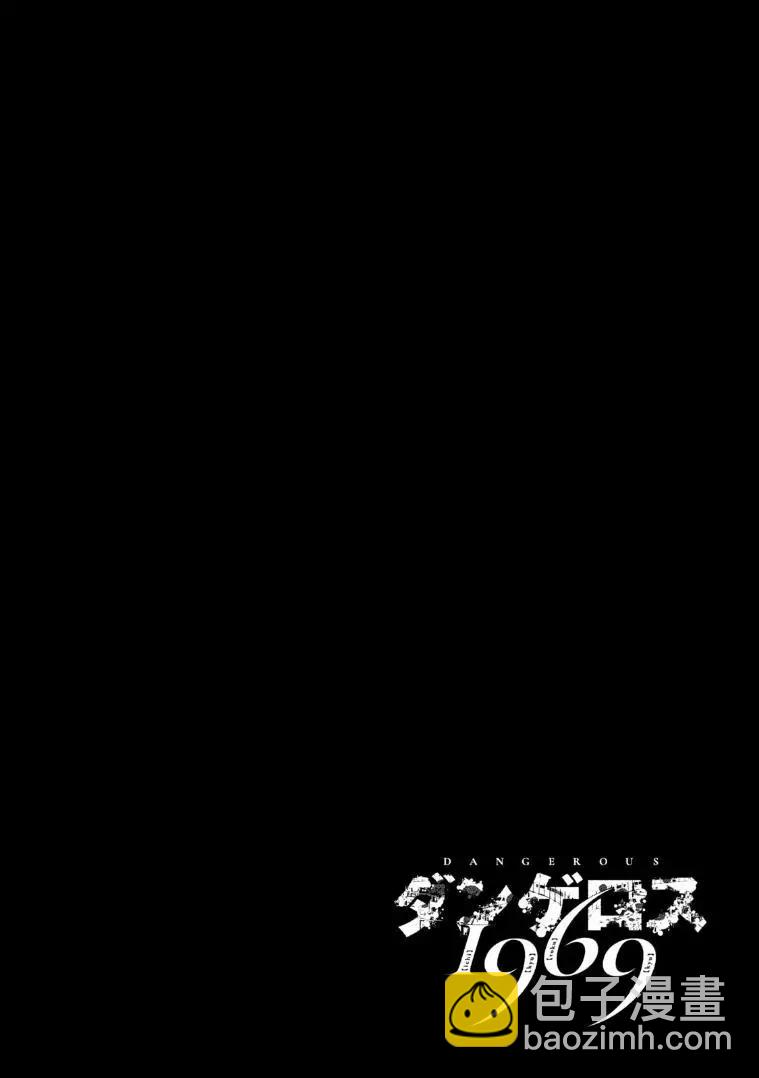《DANGEROUS 1969》第11.5话 第19页