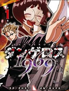 《DANGEROUS 1969》漫画封面图 - tl漫画