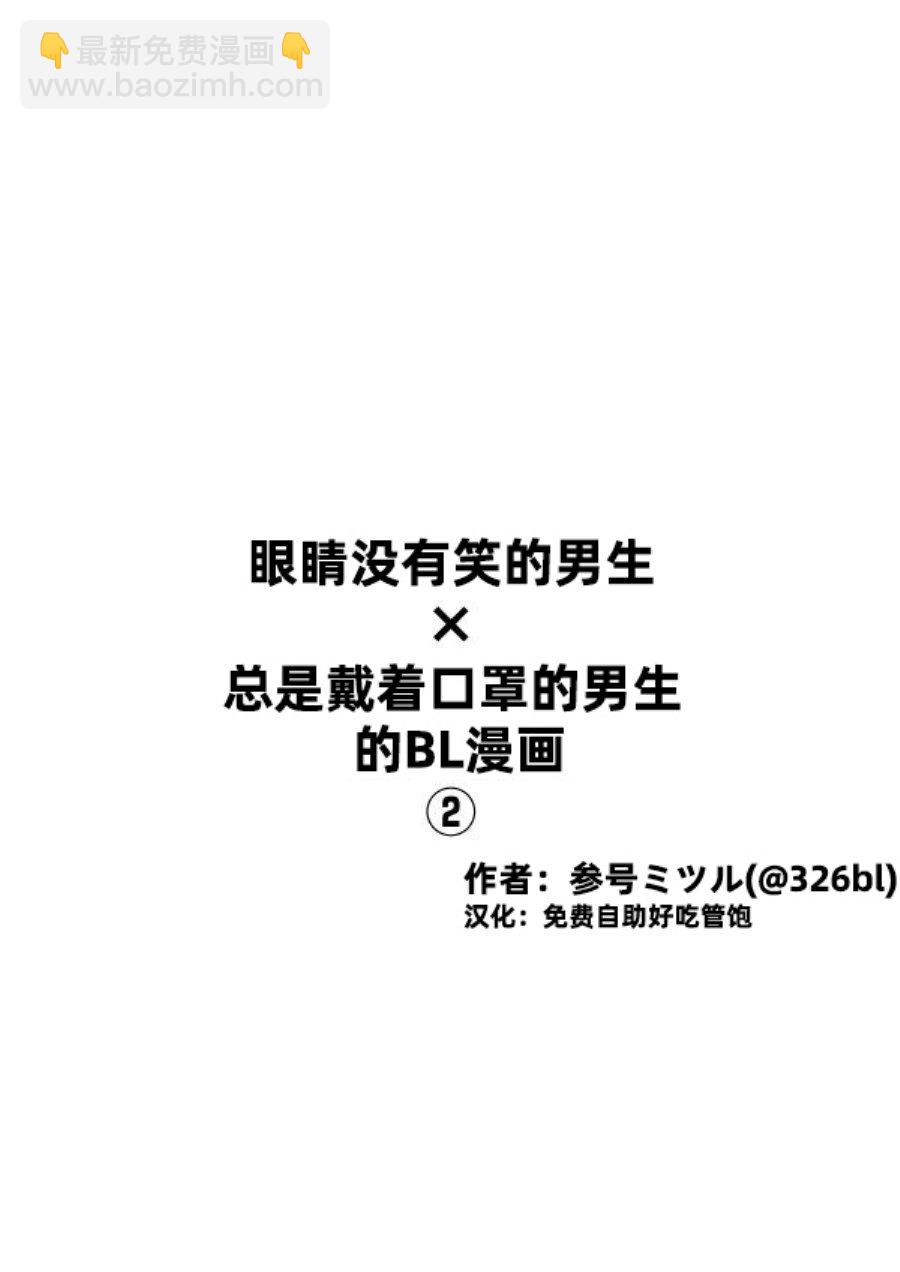 《口罩男子明明不想谈恋爱》第02话 第2页