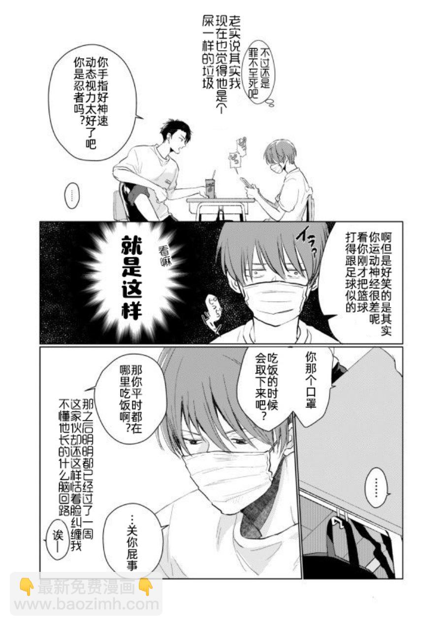 《口罩男子明明不想谈恋爱》第02话 第3页