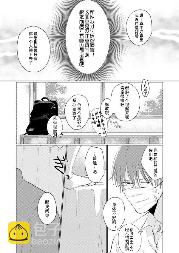 《口罩男子明明不想谈恋爱》第01话 第9页