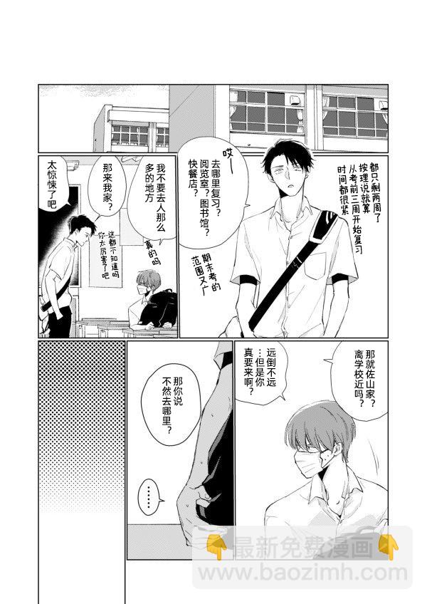《口罩男子明明不想谈恋爱》第04话 第6页