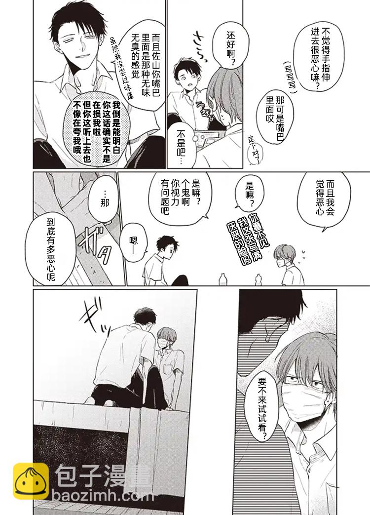 《口罩男子明明不想谈恋爱》第05话后篇 第3页