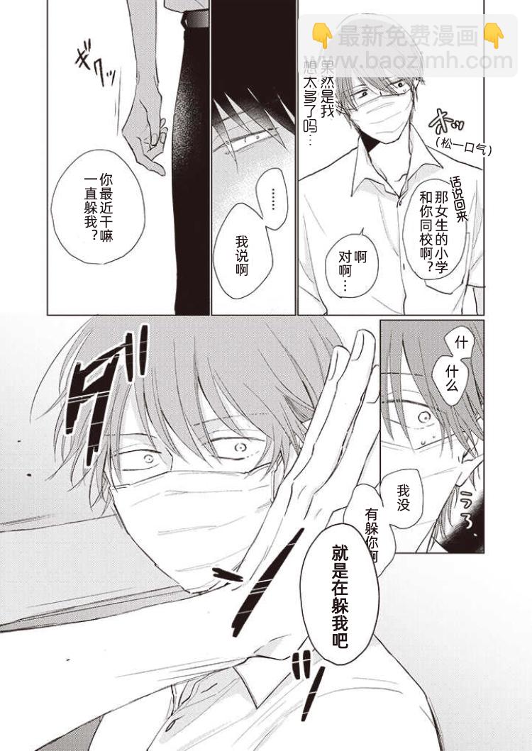 《口罩男子明明不想谈恋爱》第07话 第9页