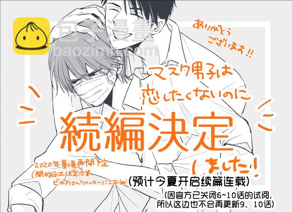 《口罩男子明明不想谈恋爱》第08话 第18页