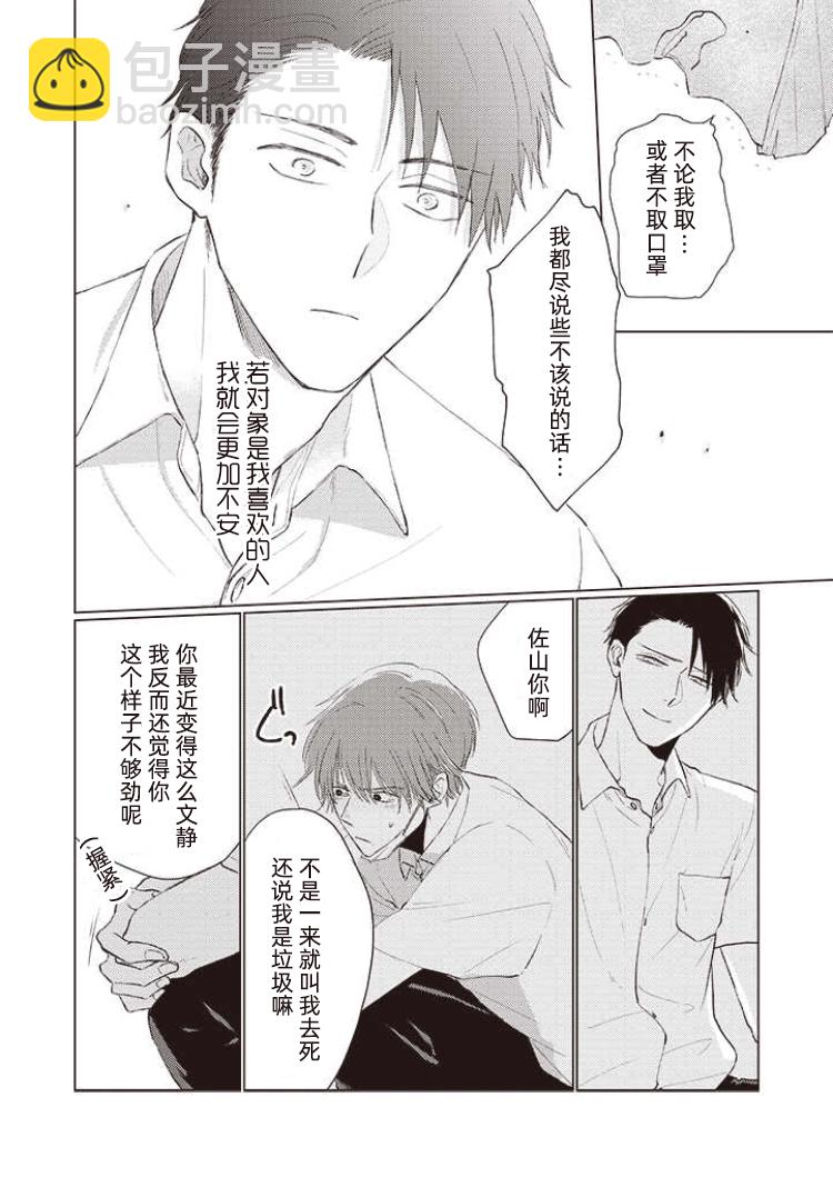 《口罩男子明明不想谈恋爱》第08话 第6页