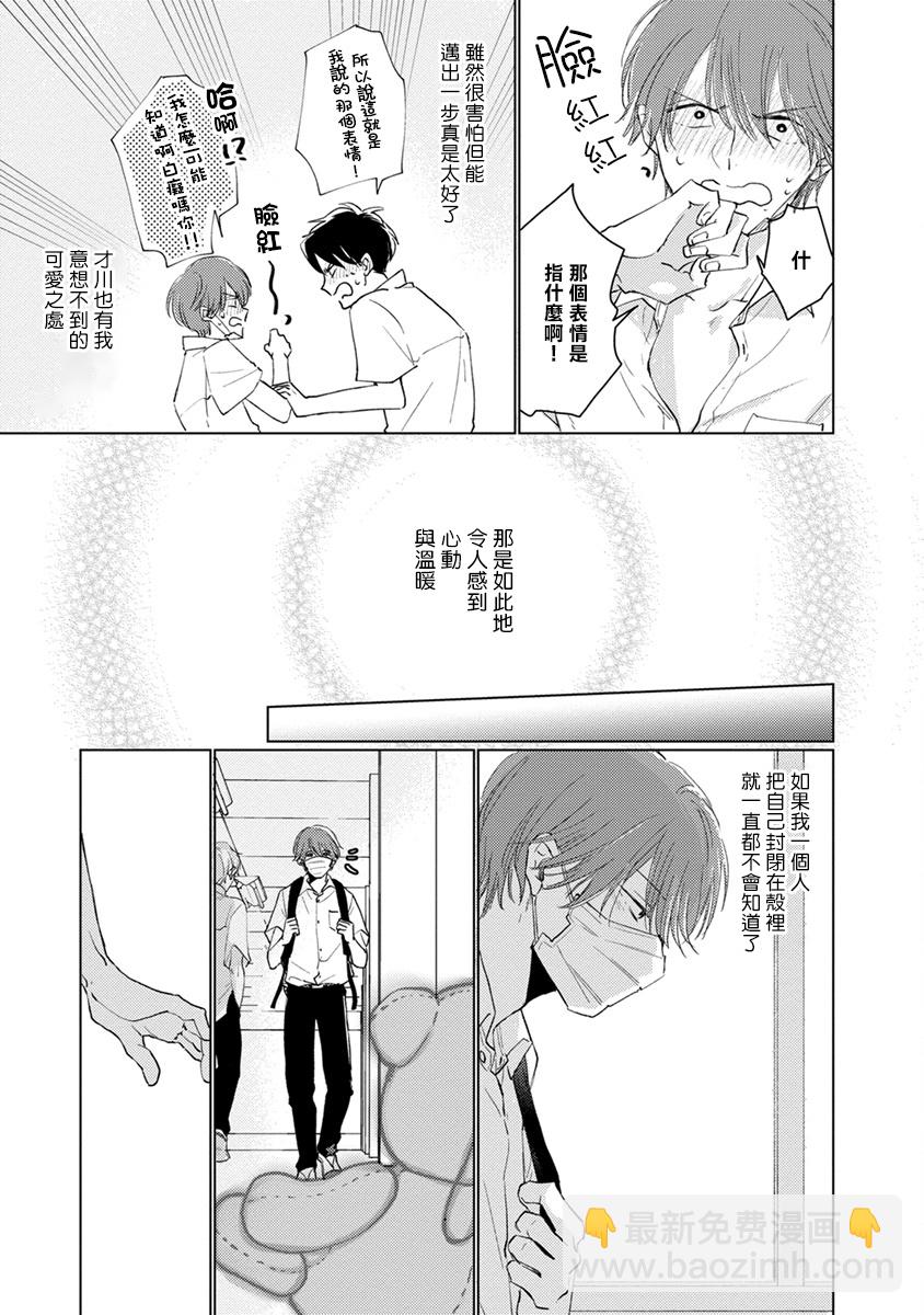 《口罩男子明明不想谈恋爱》第09话 第17页