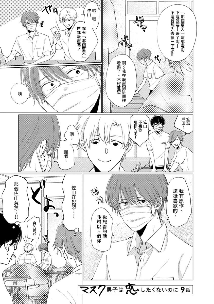 《口罩男子明明不想谈恋爱》第09话 第1页