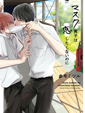 《口罩男子明明不想谈恋爱》漫画封面图 - tl漫画