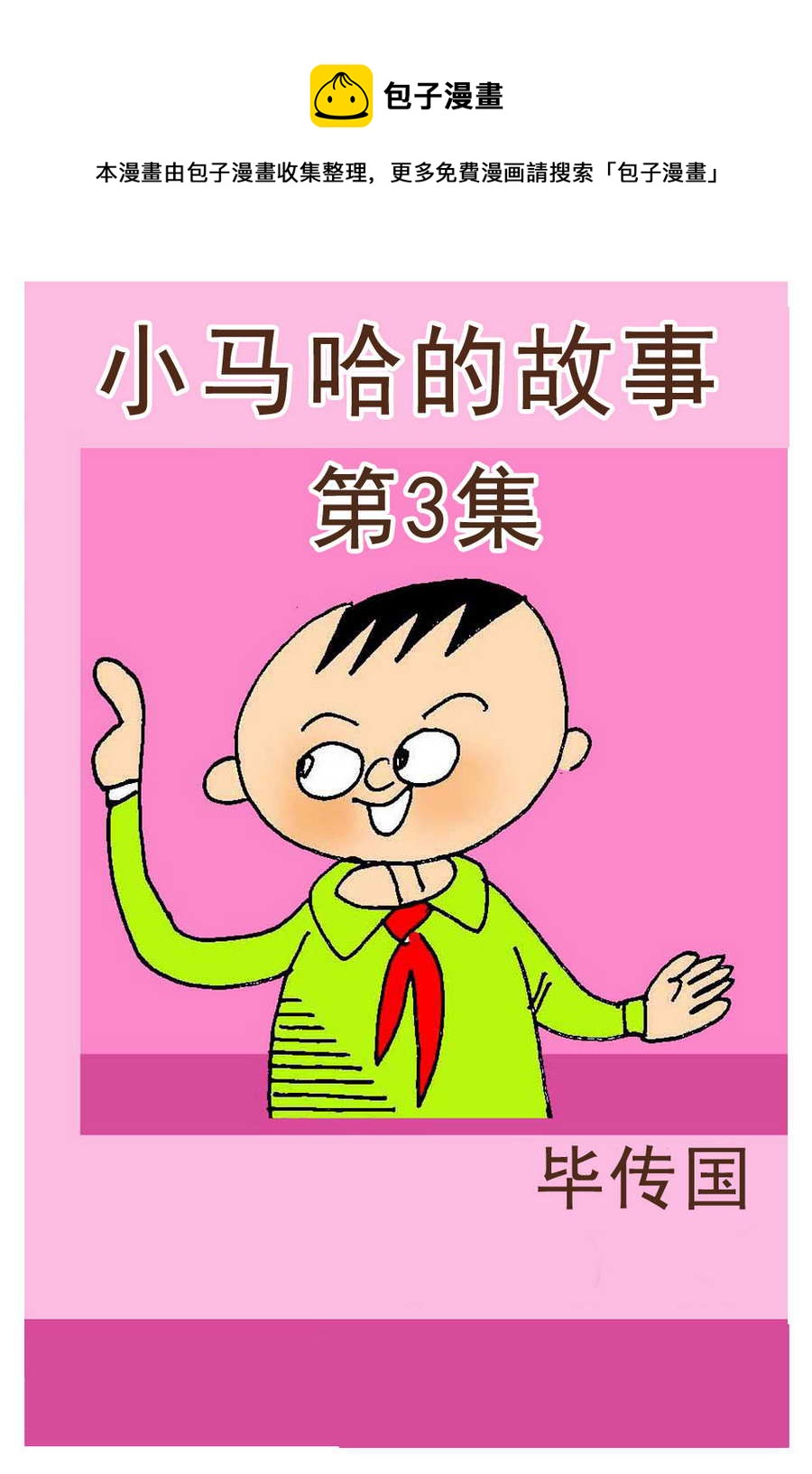 《小马哈的故事》小马哈的故事 第3集 第1页