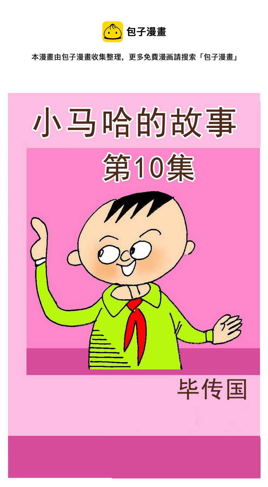 《小马哈的故事》小马哈的故事 第10集 第1页