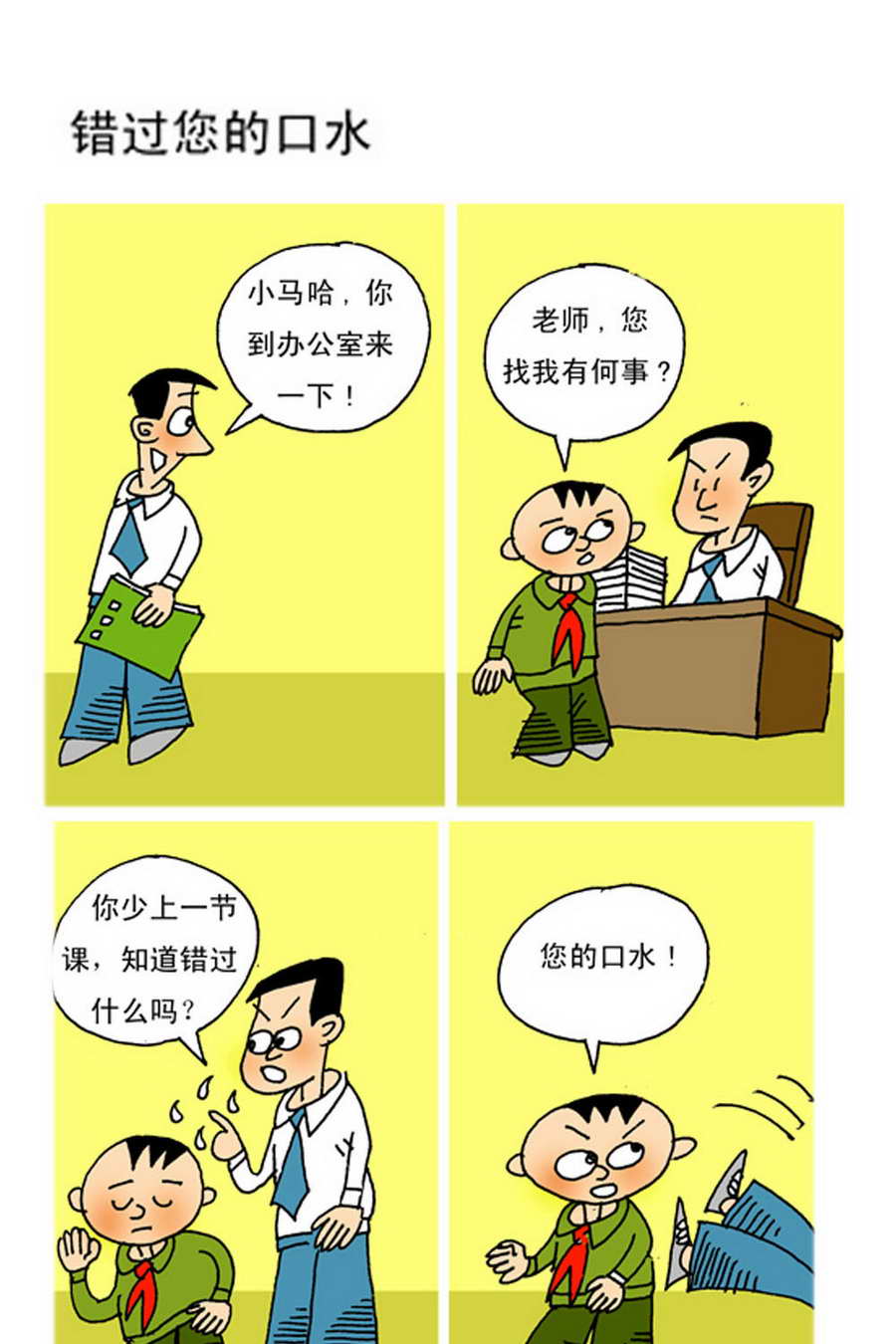 《小马哈的故事》小马哈的故事 第11集 第3页