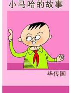 《小马哈的故事》漫画封面图 - tl漫画