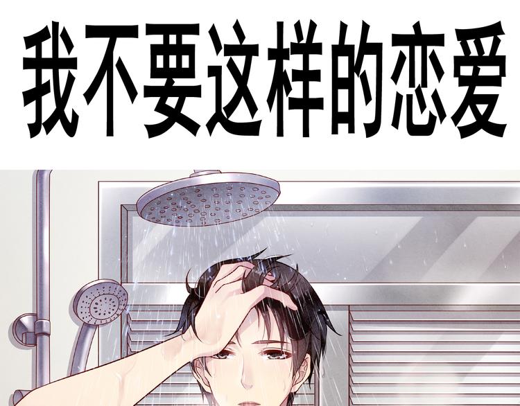 《我不要这样的恋爱》前情提要 第1页