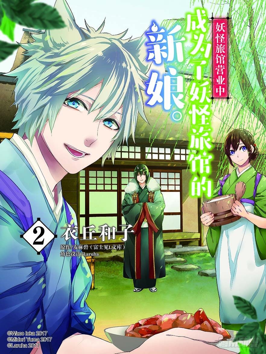 《妖怪旅馆营业中》第六话 第1页