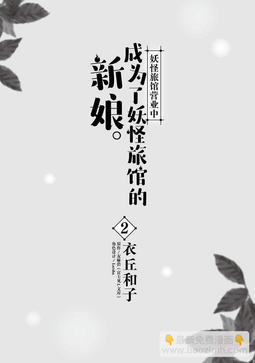 《妖怪旅馆营业中》第六话 第2页