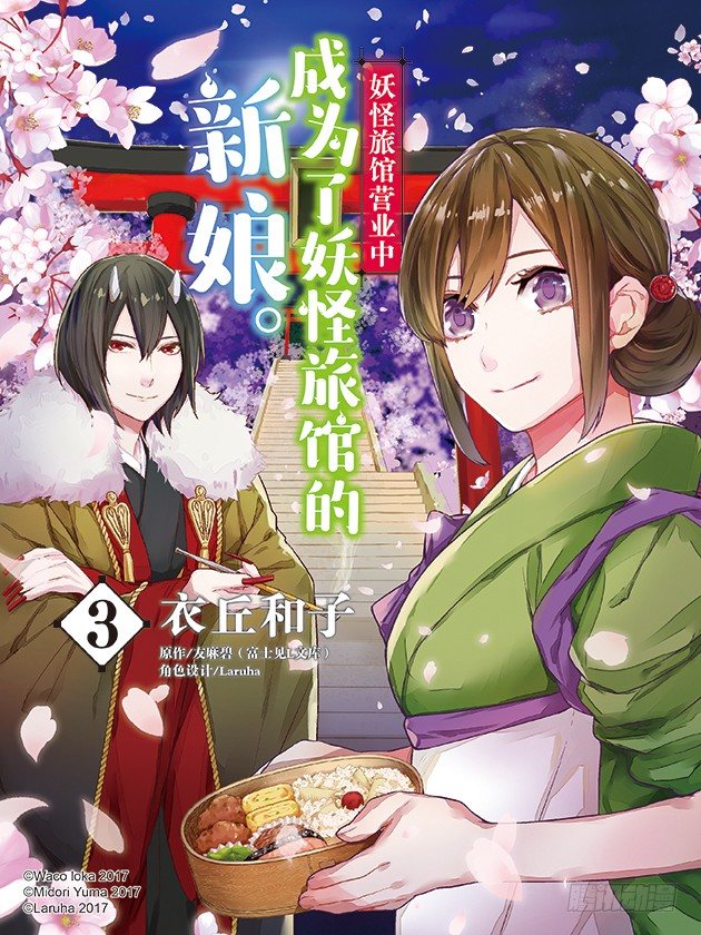 《妖怪旅馆营业中》第十一话 第1页