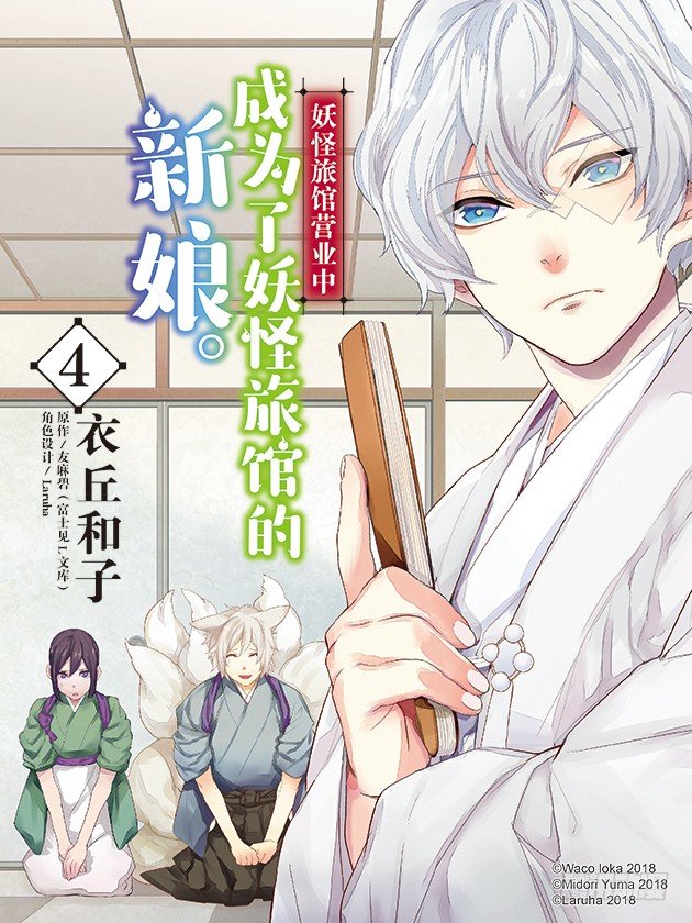 《妖怪旅馆营业中》第十六话 第1页