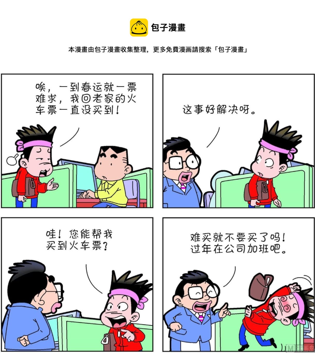 《朝九晚几》第01话 第21页