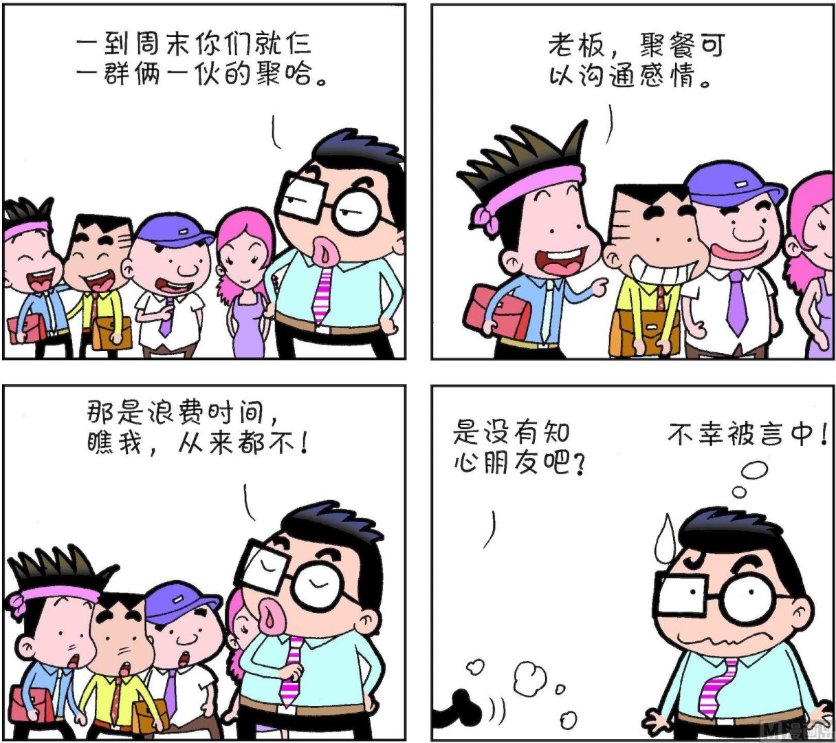 《朝九晚几》第36话 第20页