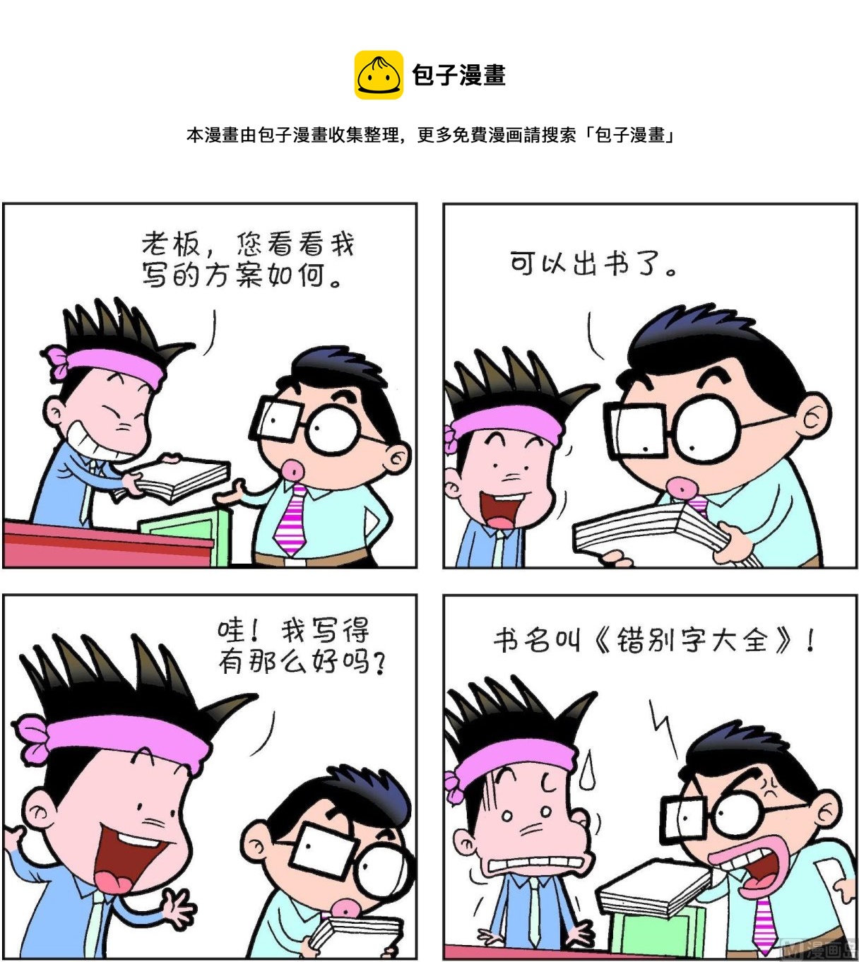 《朝九晚几》第38话 第5页