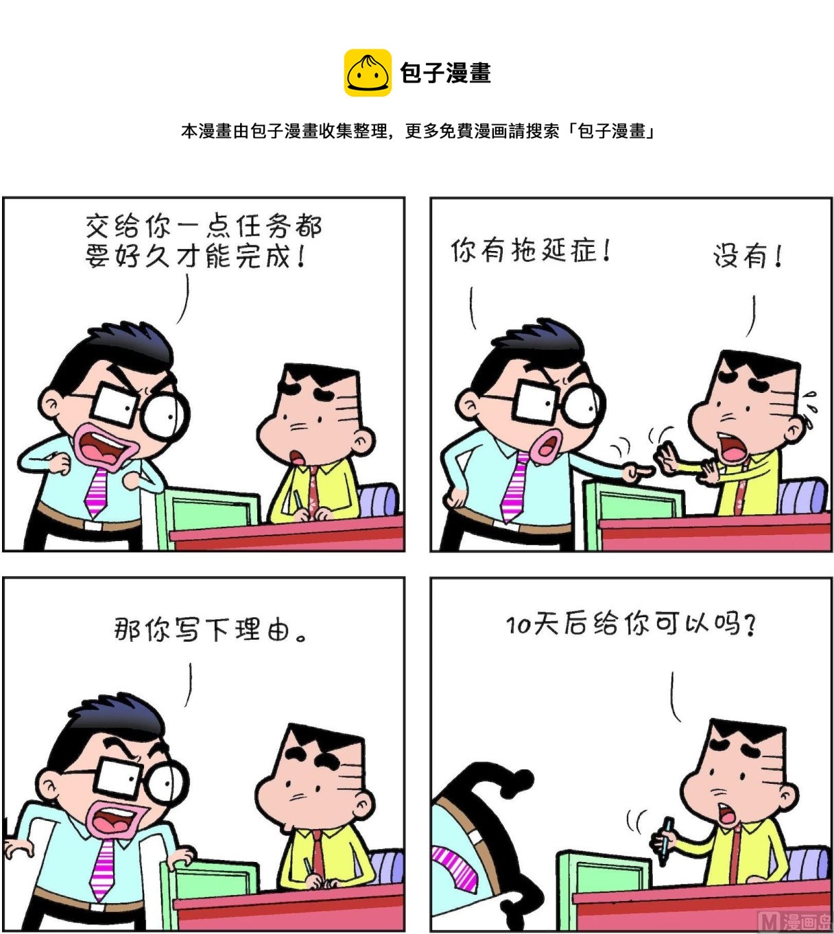 《朝九晚几》第39话 第21页