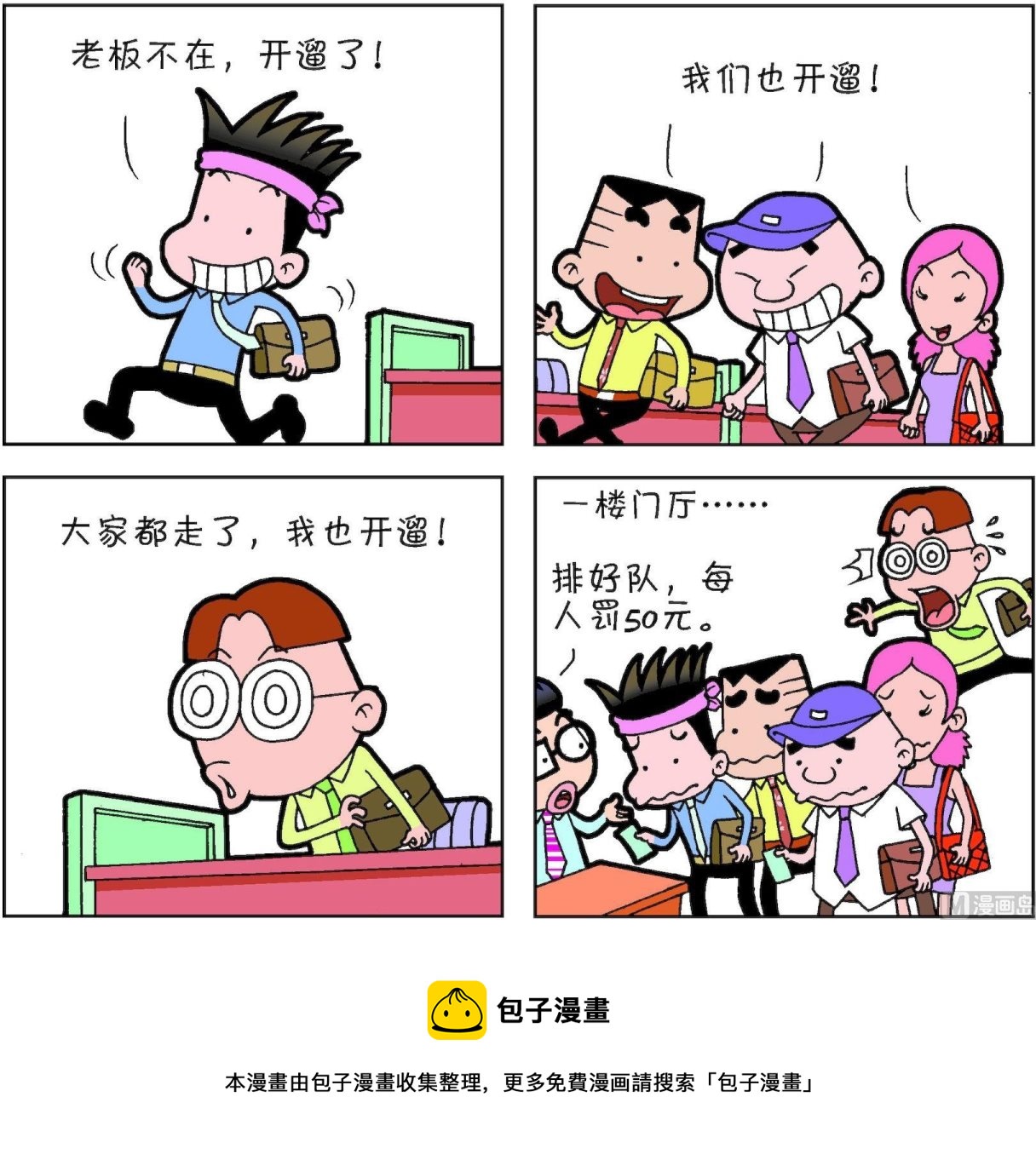 《朝九晚几》第39话 第5页