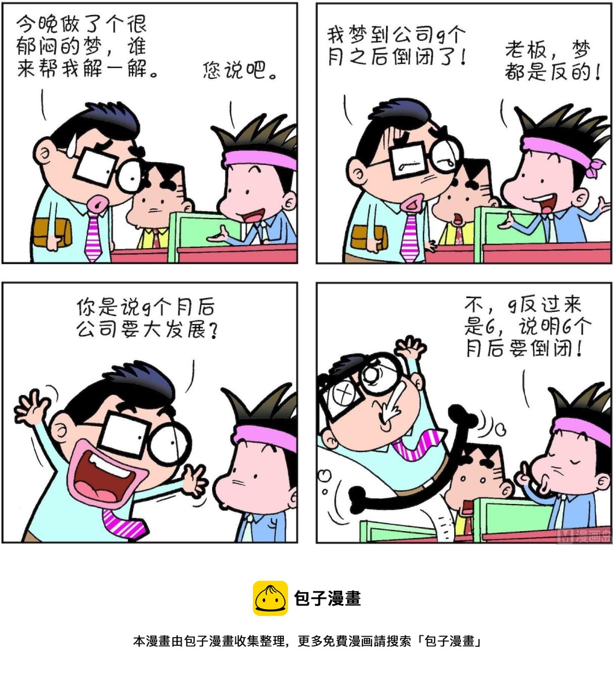 《朝九晚几》第41话 第5页