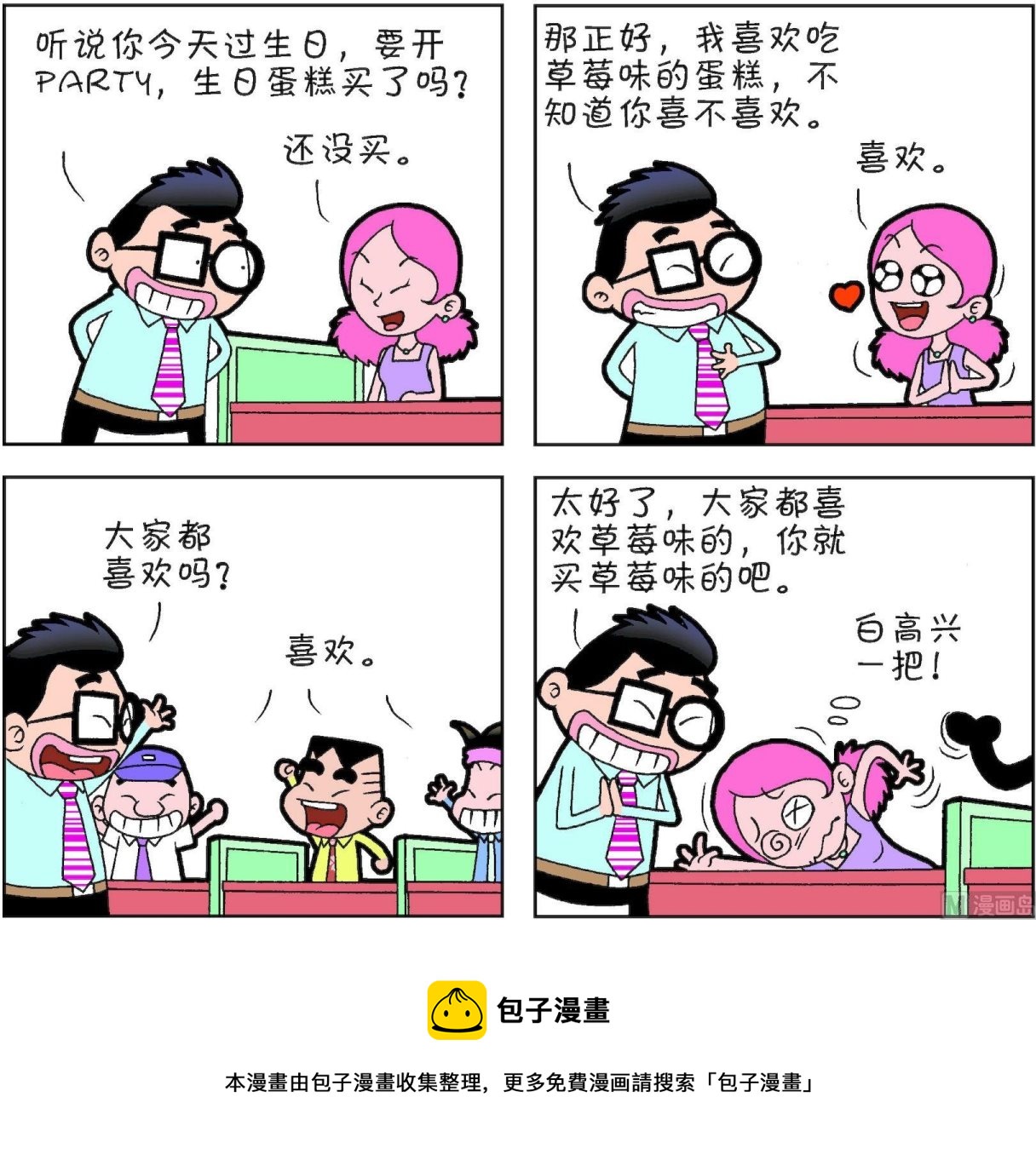 《朝九晚几》第48话 第5页