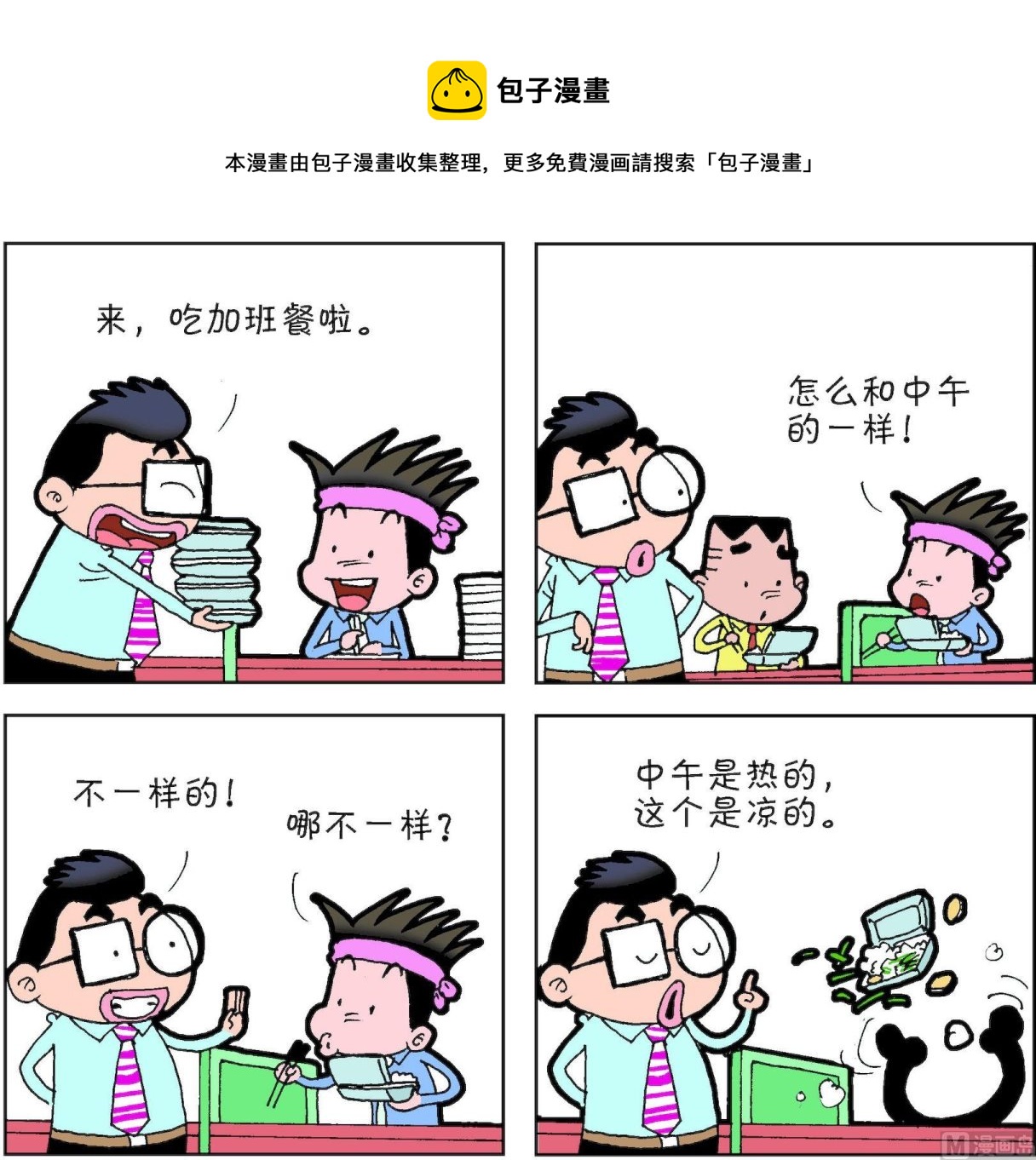 《朝九晚几》第49话 第9页