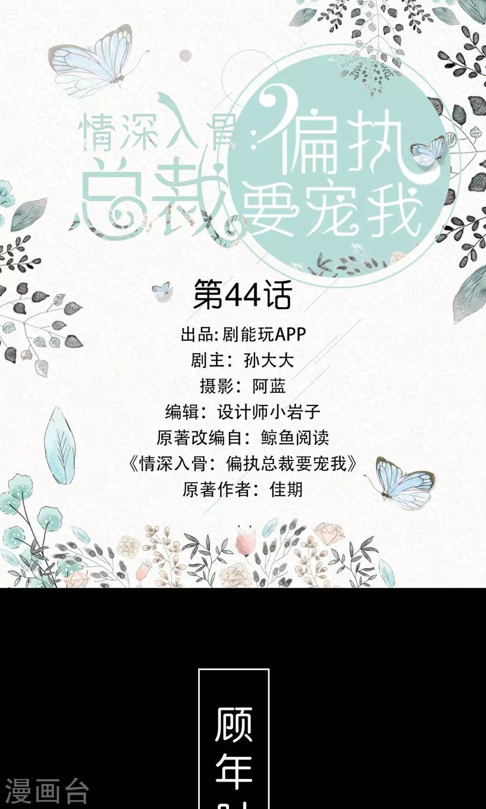 《情深入骨偏执总裁要宠我》第44话 第1页