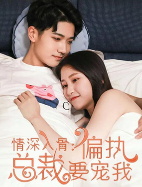 《情深入骨偏执总裁要宠我》漫画封面图 - tl漫画