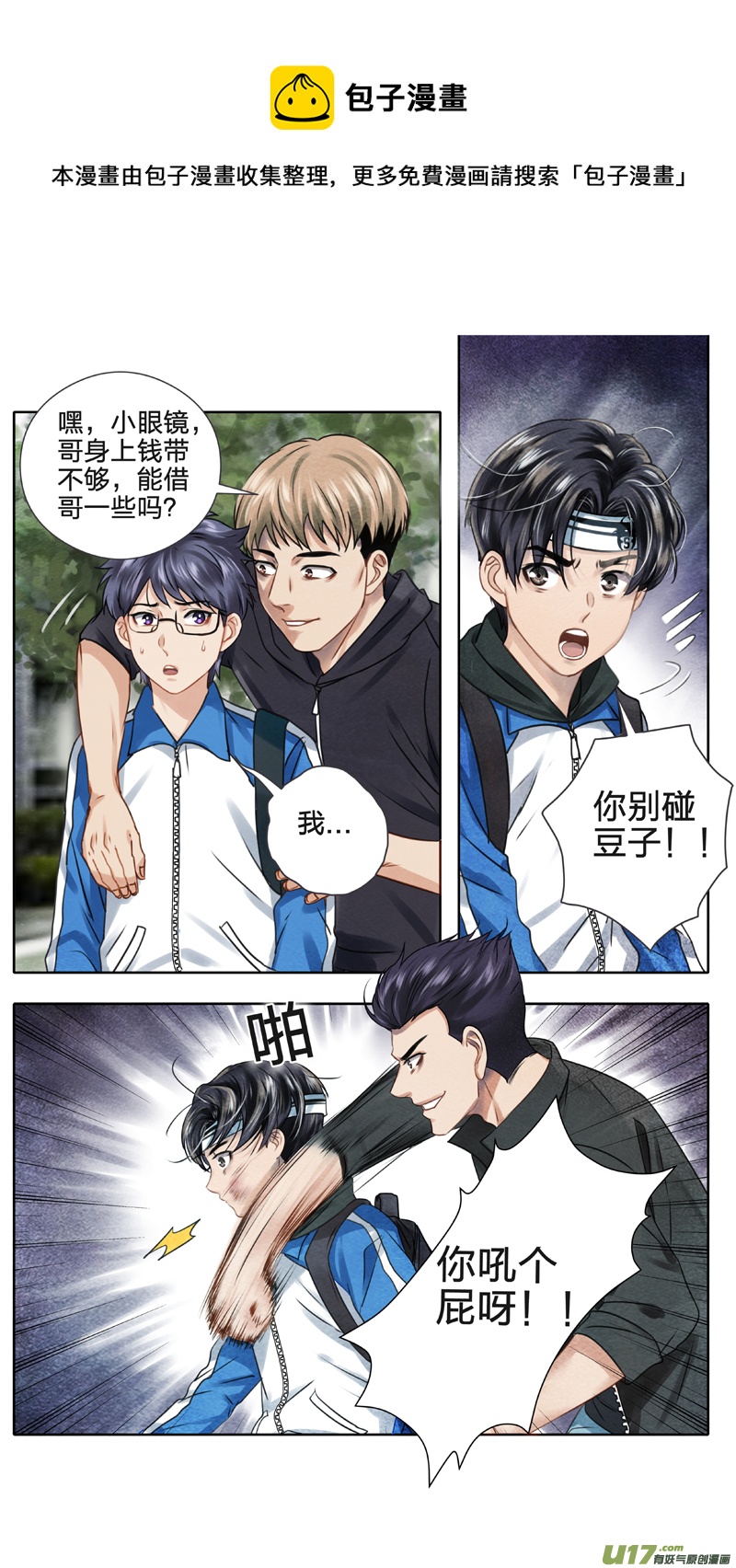 《驭瞳战录》01 三眼少年 上 第17页