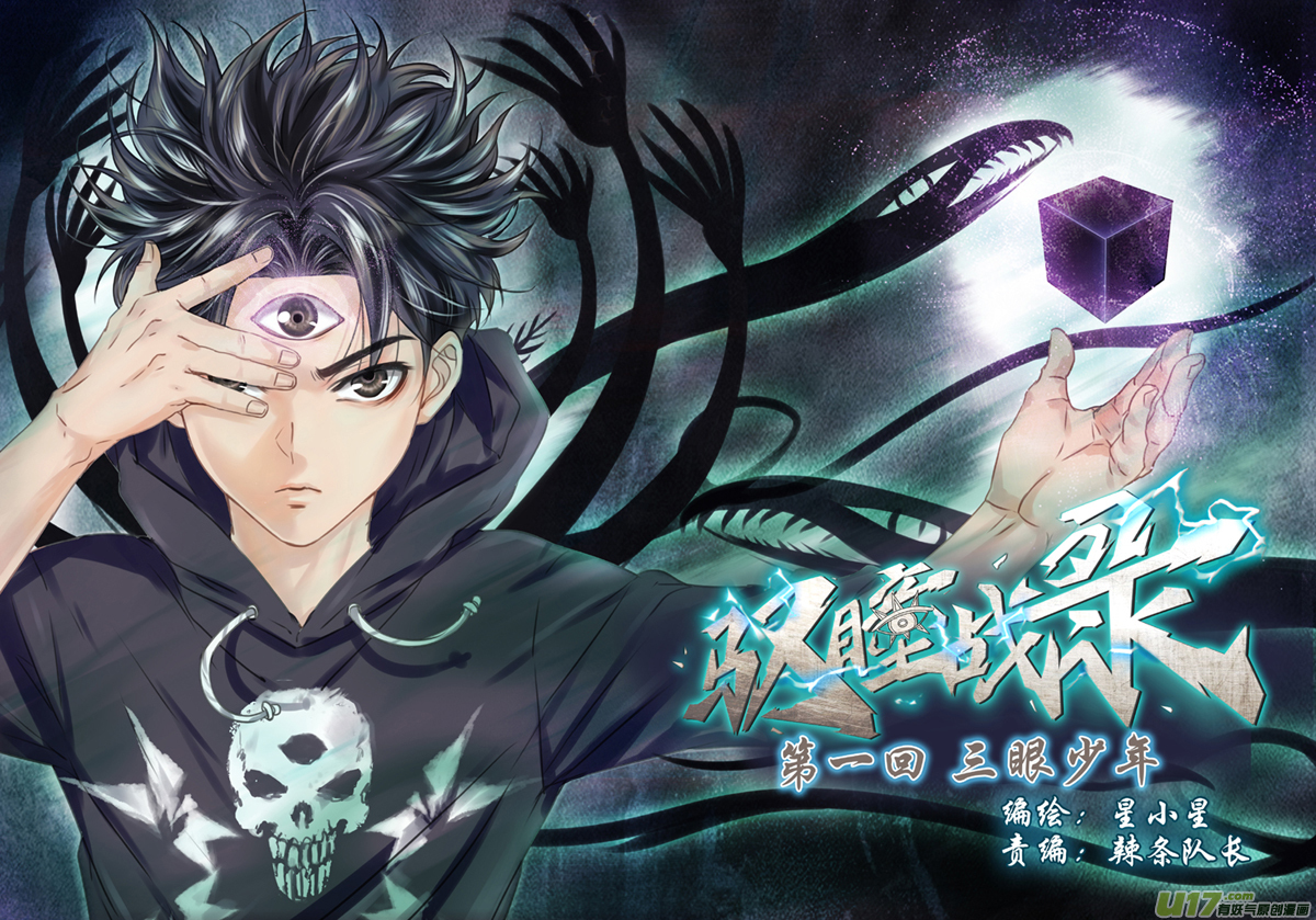 《驭瞳战录》01 三眼少年 上 第2页
