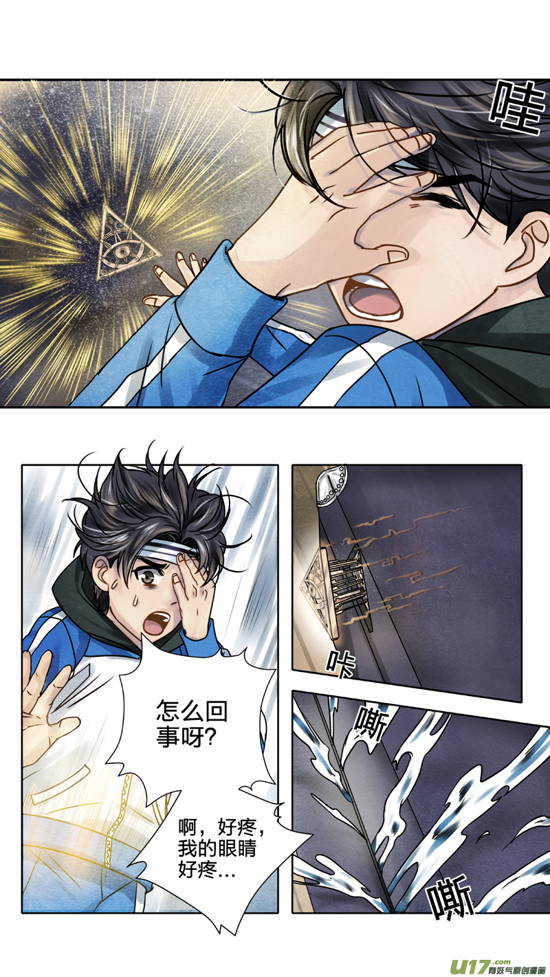 《驭瞳战录》01 三眼少年 中 第8页