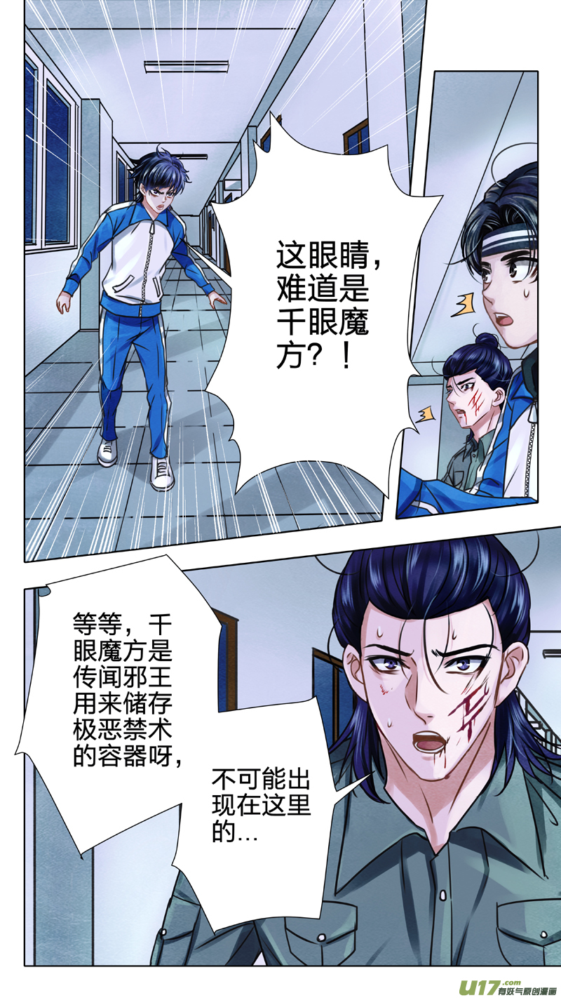 《驭瞳战录》03 千眼魔方 中 第8页