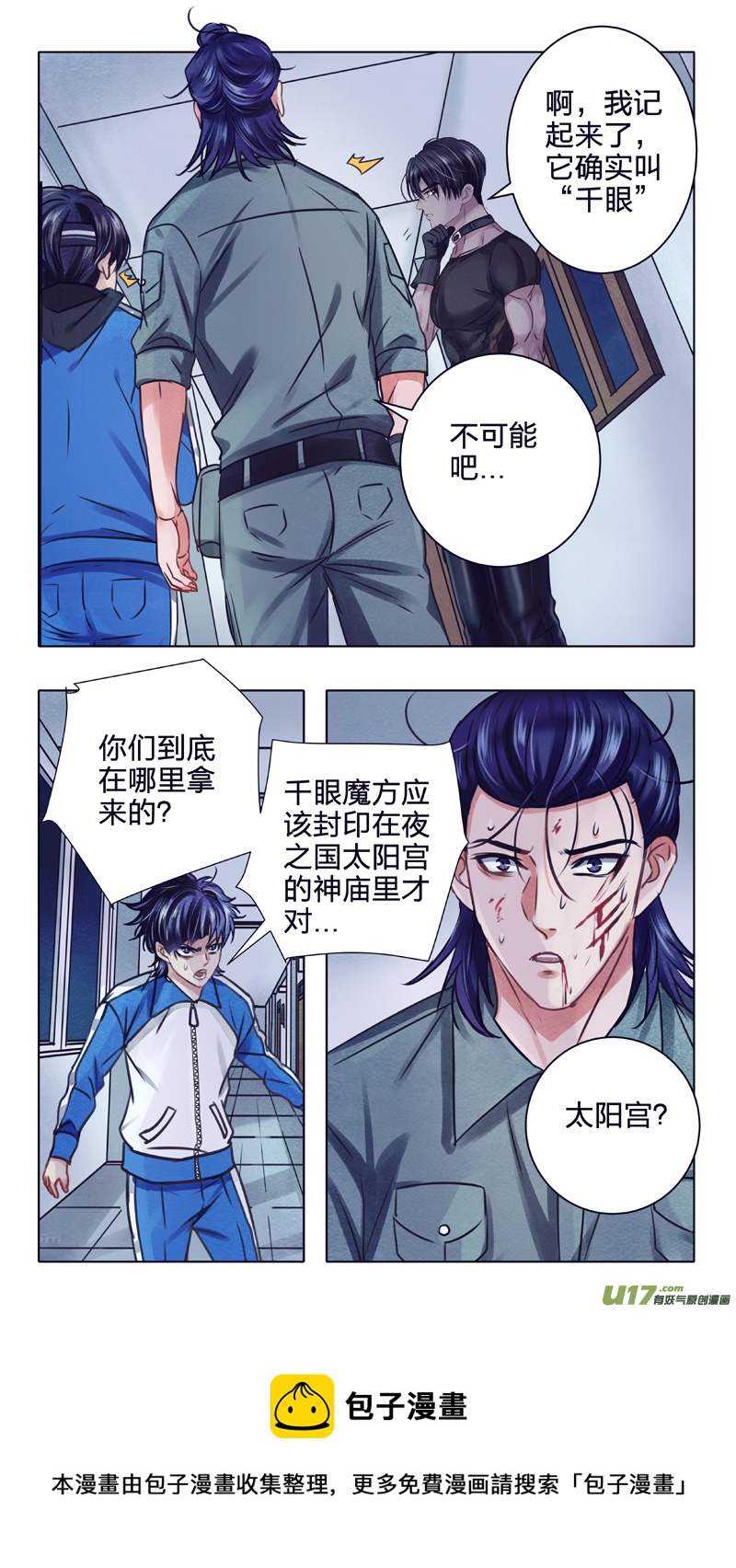 《驭瞳战录》03 千眼魔方 中 第9页